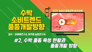 [수박 소비 트렌드와 향후 품종개발 방향] part 2. 수박 품종 육성 현황과 품종개발 방향