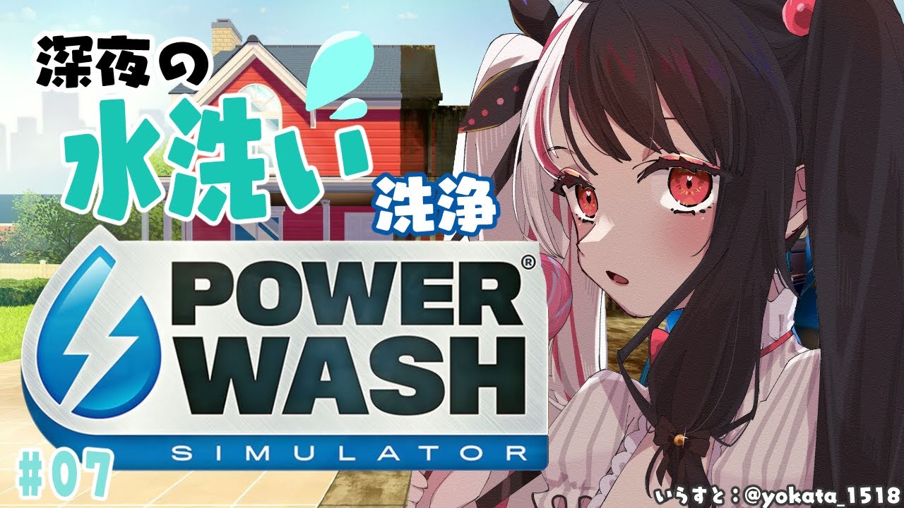 【PowerWash Simulator】#07  おはよー　寝てたよ【夜見れな／にじさんじ】