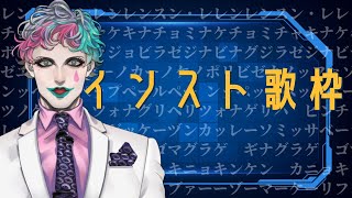 開始/mステのやつ - 【無謀歌枠】インスト曲歌う【にじさんじ/ジョー・力一】