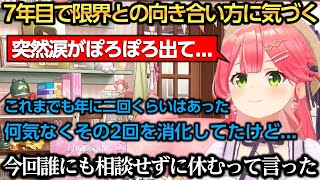 実は事後報告だった休止の理由を話し、改めてこの期間で限界との向き合い方に気づくみこち【さくらみこ】