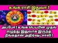 உங்க ராசி என்ன உங்க பெயரின் தொடக்க எழ�
