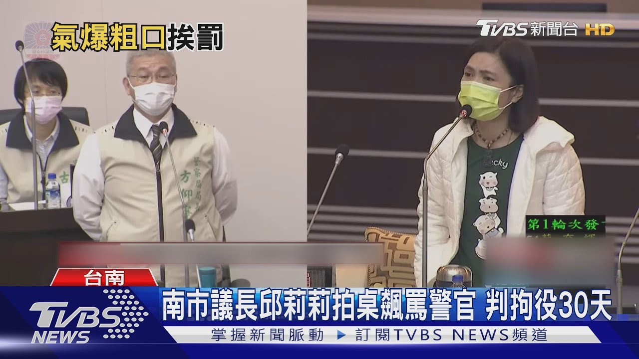 斥警「無路用」！南市議長邱莉莉拍桌飆罵　判拘役30天