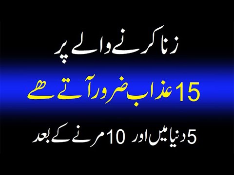 zina karne wale par 15 azab aega 5 dunya me 10 marne ke  bad zina ki saza #zina #zinakaazab