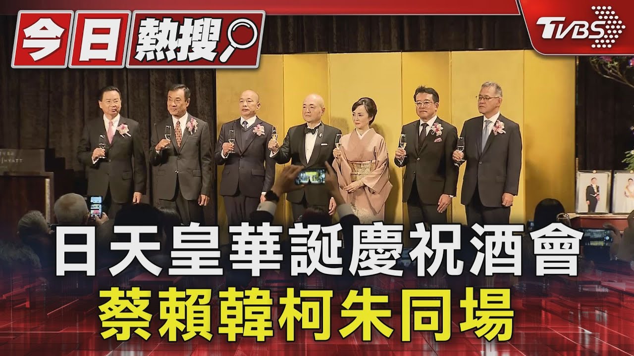 日天皇華誕慶祝酒會 蔡賴韓柯朱同場