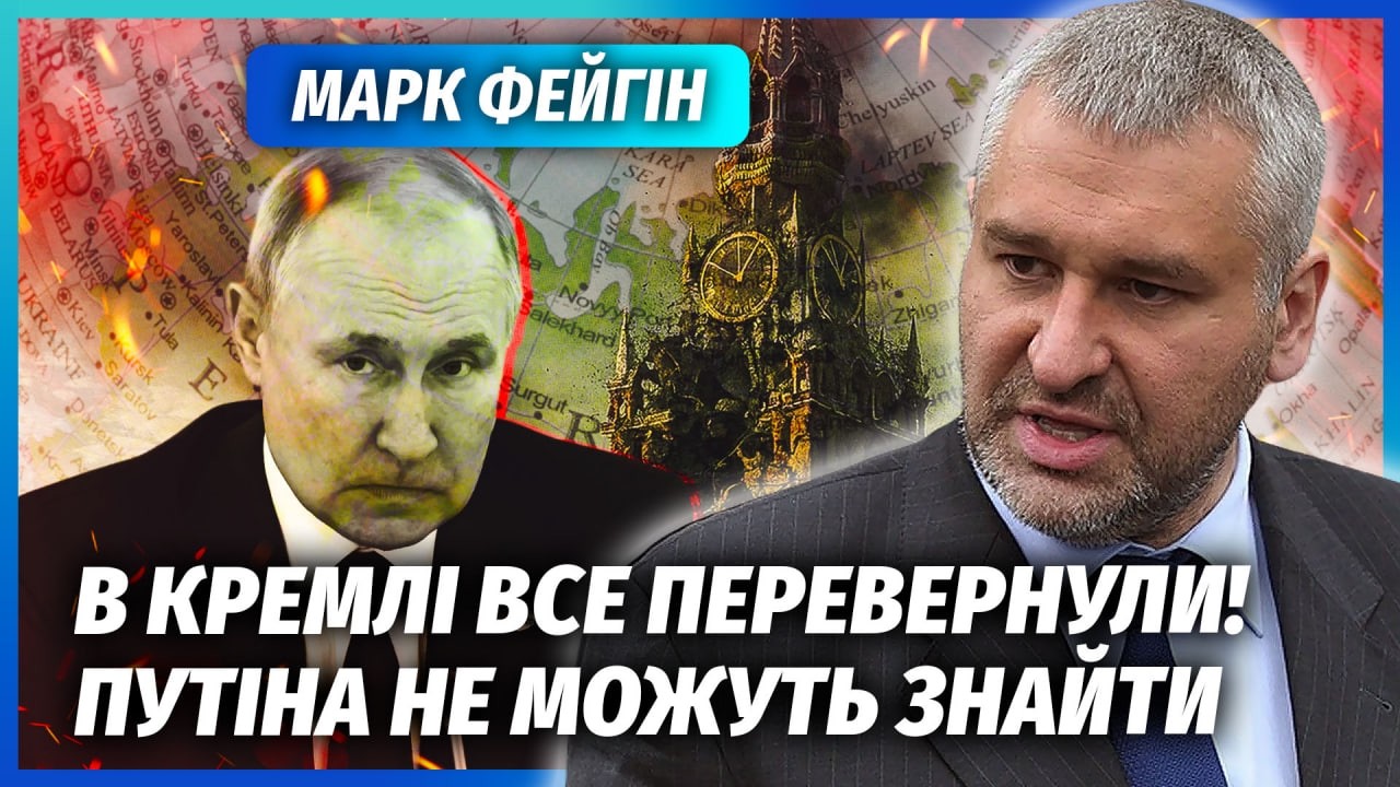 ⚡️ФЕЙГІН: Все! Еліти вирішили ПРИБРАТИ ПУТІНА. Зняли ОХОРОНУ в КРЕМЛІ. США в?