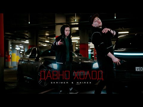 SKRIMER & NAIREX - Давно холод (Mood Video)