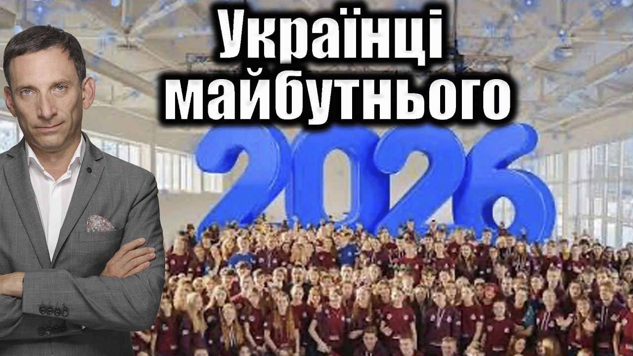 Українці майбутнього: «Залізна зміна» | Віталій Портников @RashkinReport
