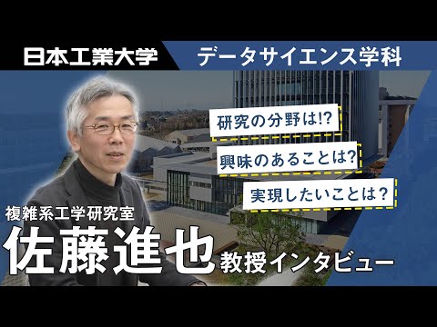 日本工業大学　教員インタビュー　佐藤進也教授　データサイエンス学科 【#日本工業大学】