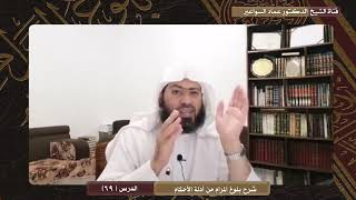 صورة شرح بلوغ المرام - الدرس ( 69) د. عماد السواعير