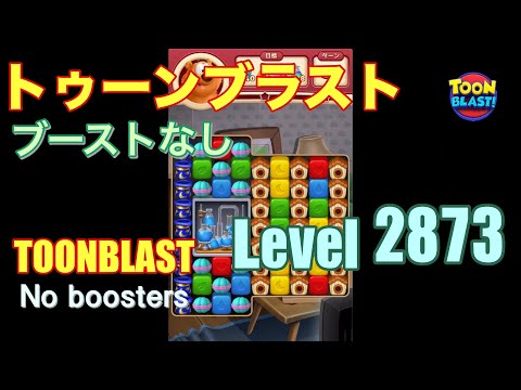 トゥーンブラスト 2873 ブーストなし toonblast 2873 No boosters