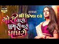 Fararar Eto Fere Re ફરરર એતો ફરે Gori Taro Ghummariyaro Ghaghro Kinjal Dave Orig