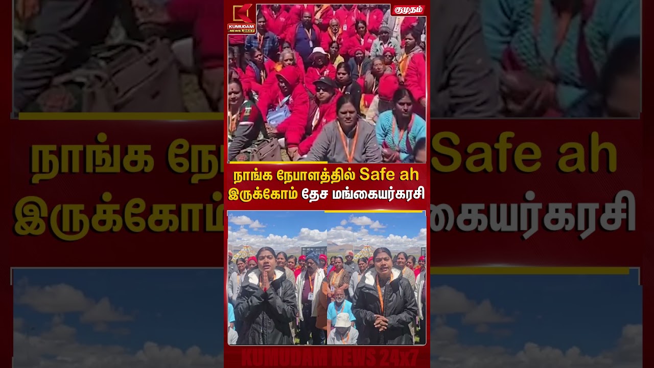 நாங்க நேபாளத்தில் Safe ahஇருக்கோம் தேச மங்கையர்கரசி | Nepal | Flood | Tamilans | Rescue Operation