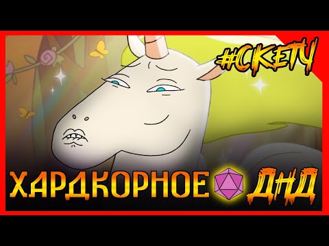 НЕ ИМБА (дурачок) пытается оседлать Пегаса в ДНД. Хардкорное ДНД! Пегасова Клятва! #ДНД ДУБЛЯЖ