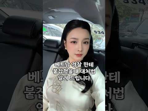 베트남 경찰한테 잡혔을때 이렇게 해 보세요 #다낭 #다낭자유여행 #황제투어