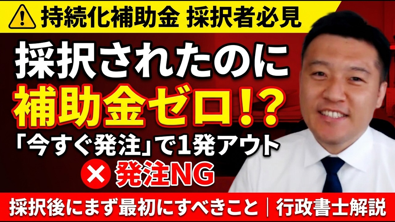 【採択者必見】持続化補助金が採択されたのに「今すぐ発注」で補助金ゼロになる落とし穴｜採択後にまず最初にすべきこと完全解説