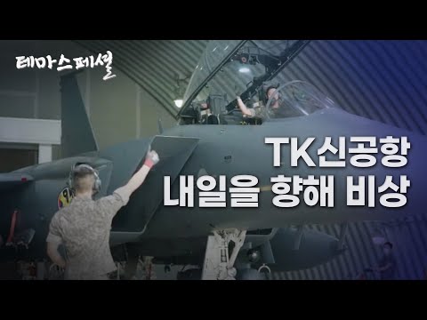 [테마스페셜] TK신공항, 내일을 향해 비상하다