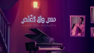 كلمات اغنية سر ولا تعلم خديجة معاذ