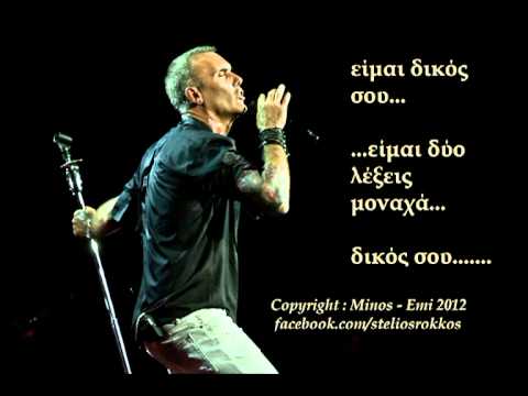 Stelios Rokkos - Eimai Dikos sou (Official cd-rip) New song 2012 / Είμαι δικός σου