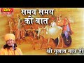 Samay Samay Ki Baat समय समय की बात Gulab Nath Ji Bhajan Shiv Music