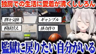 【脱獄ゲー】監獄でのチルい穴掘り生活に慣れてしまい、脱獄後にホームシックを感じて"やり残したこと"を惜しむししろん【獅白ぼたん/ホロライブ切り抜き】