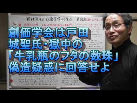 582 創価学会は戸田城聖氏・獄中の「牛乳瓶のフタの数珠」偽造疑惑に回答せよ・昭和19(1942)年のはずの牛乳瓶のフタに昭和52(1977)年の日付か・疑問に答えるべき