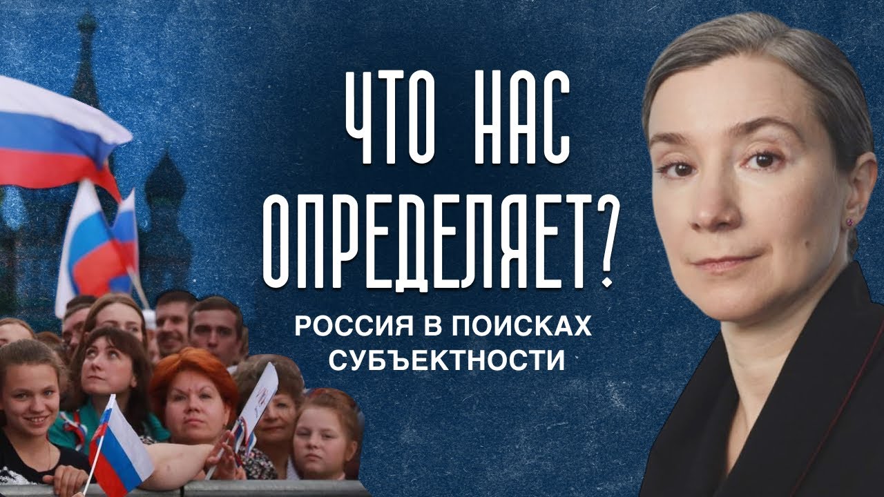 Что нас определяет? Россия в поисках субъектности