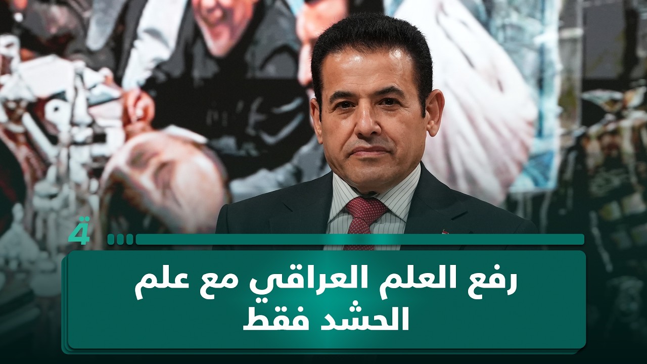فيديو | الأعرجي: يجب رفع العلم العراقي مع علم الحـ ـشـ ـد فقط ومنع الأعلام الفرعية