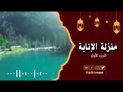 رياض الإيمان | منزلة الانابة الجزء الاول