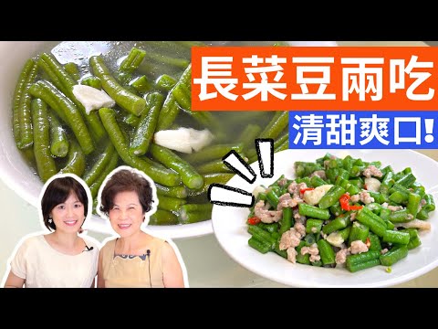 長豆兩吃 | 長菜豆煮湯和清炒，營養均衡又美味，夏日平價家常菜 Yardlong beans recipes