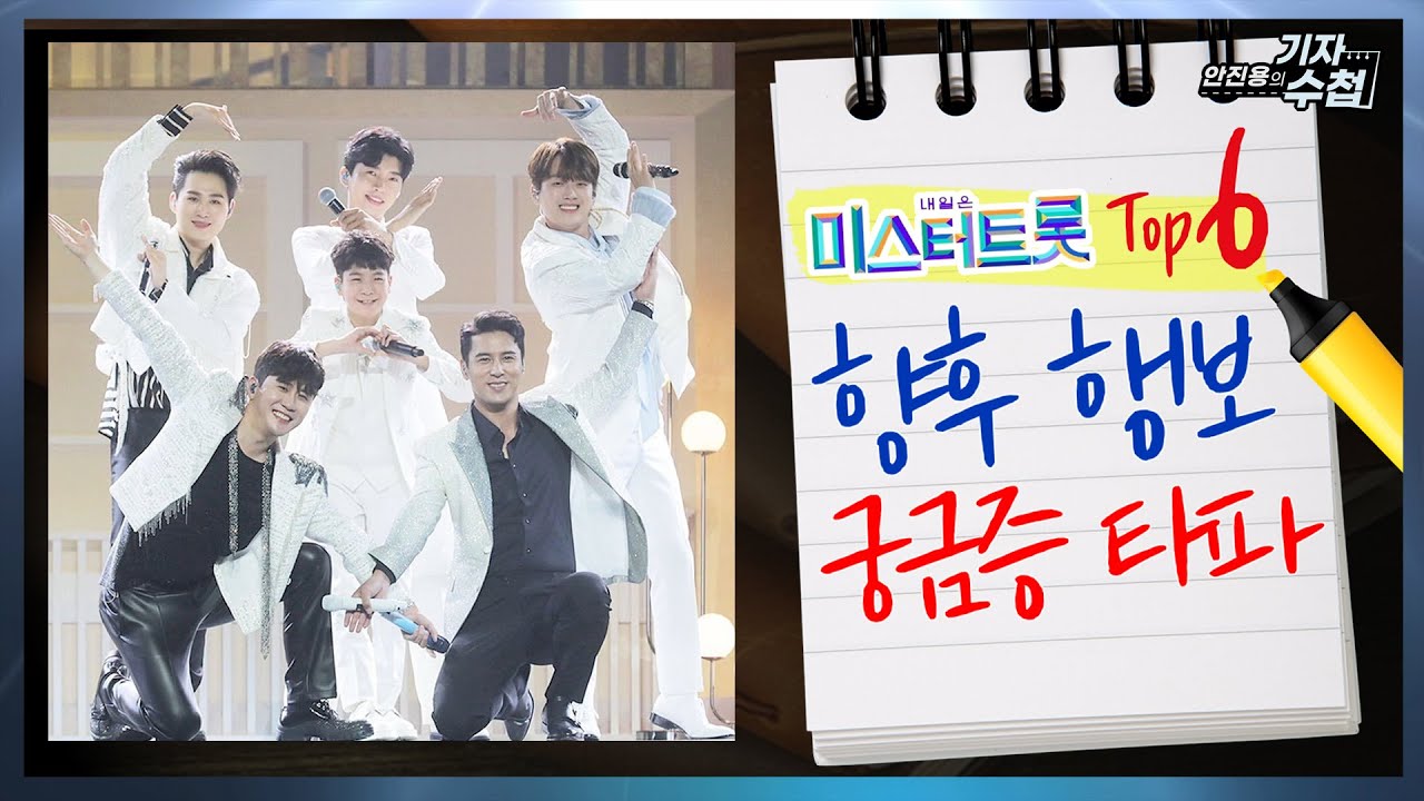 [기자수첩 18]미스터트롯TOP6 향후 행보는?