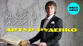 Артур Руденко - Красиво живите (Single, 2025)