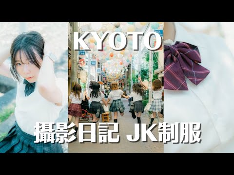 攝影日記 | 在京都穿JK制服被警察問話 | 琵琶湖煙花大會 | 日本留學 | Day in the life VLOGS