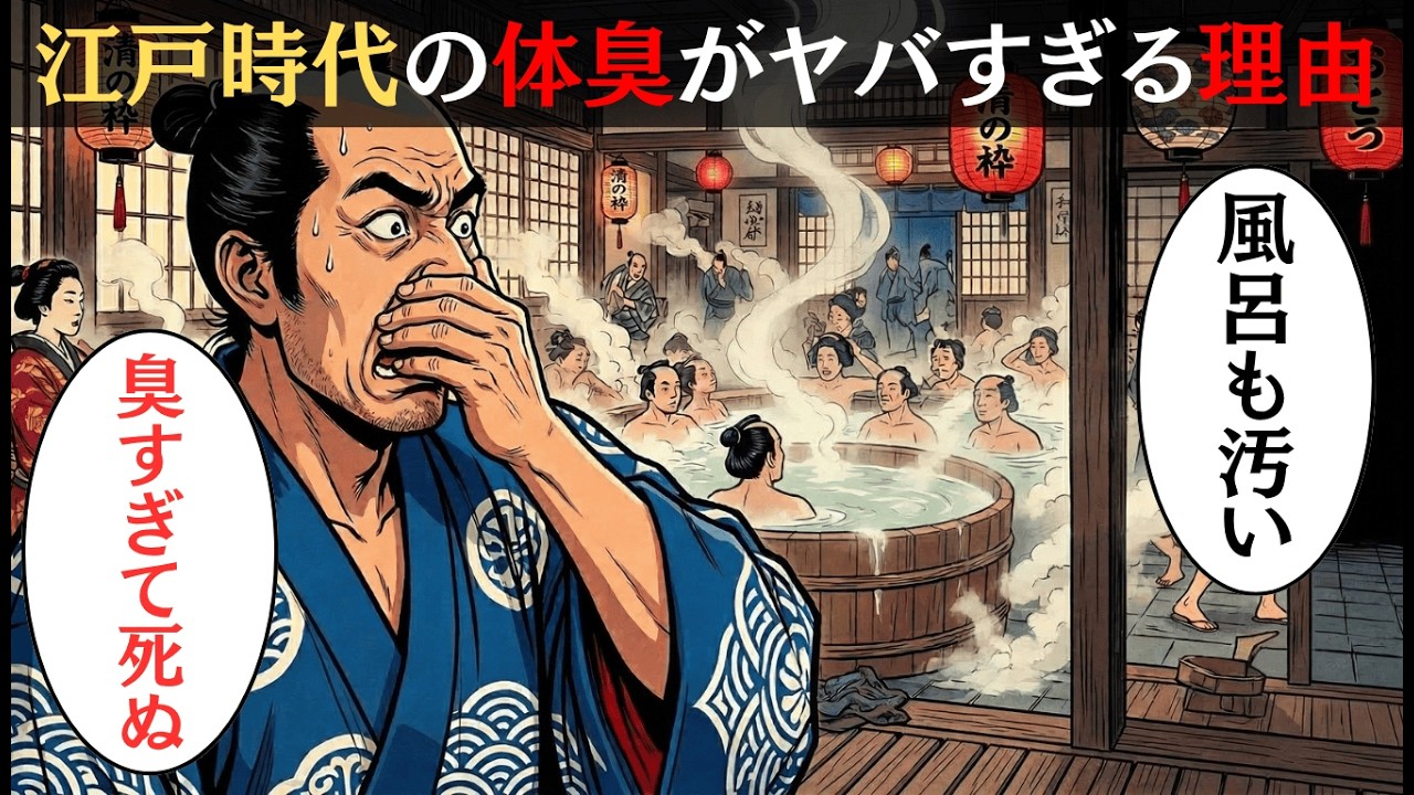 お風呂は週に数回？体臭がきつかった江戸の人々はどうやって匂いを消したのか【江戸時代の庶民】【江戸ミステリー図鑑】