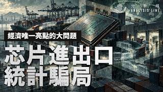 E266 4.7 Trillion Chip Trade, 1.1 Trillion Is Inflated | China Exports | Integrated Circuits | St...
