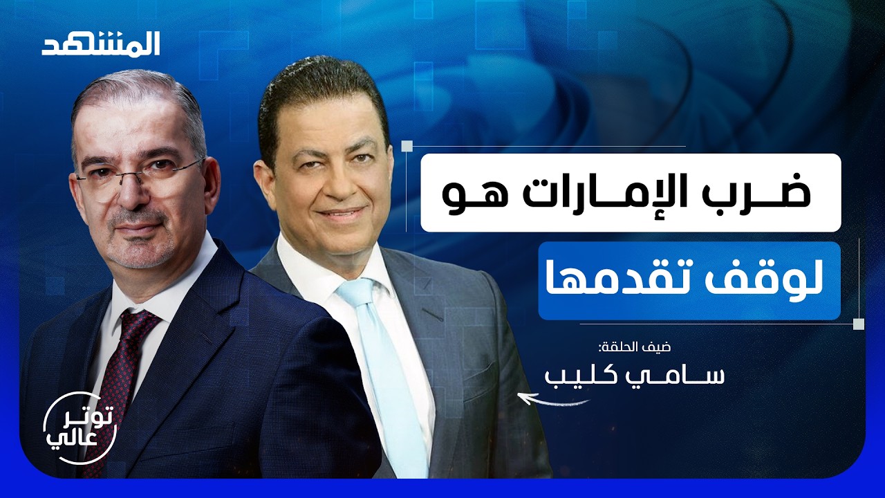 سامي كليب: السعودية وإيران اتفقتا.. وضرب الإمارات هو لوقف تقدمها - توتر عالي
