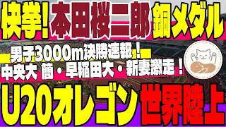 【速報！】本田桜二郎が銅メダル！U20世界陸上・男子3000m決勝で日本勢大躍進！女子800m準決勝＆3000mSC結果速報！【U20世界選手権】