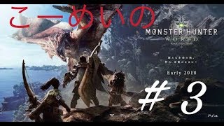 こーめいのMonster Hunter: World™*