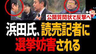浜田聡氏、読売新聞記者に選挙妨害される！公開質問状で抗議【ブルーリボンバッジ、NHK、京都府知事選、日本自由党】