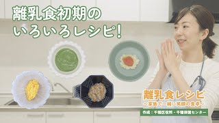 離乳食初期のいろいろレシピ【離乳食レシピ】