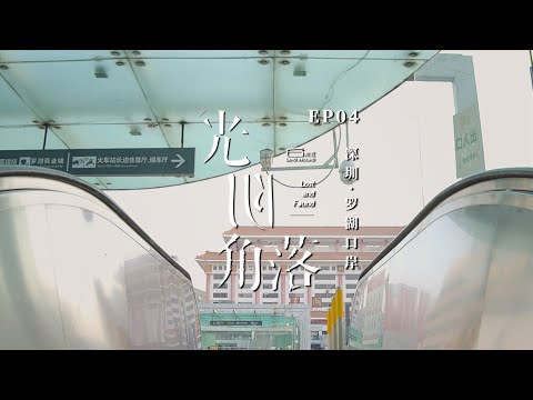 Uma Esperança Ansiosa｜LostAndFound04 O Porto Luohu