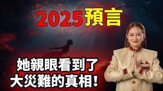 泰國第一「通靈預言家」6月10日看到最新畫面：「海底巨人」即將醒來！「2025大災難」的真相將超乎所有人的想像（2025）｜【你可敢信 & NicBelieve】
