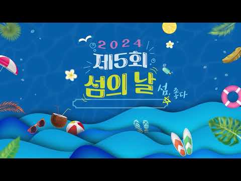 제5회 섬의 날 IN 보령❤️