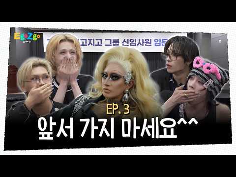 [KR/EN] EP3. 앞서 가지 마세요^^ | 🙄입사가 하고 싶긴 하니? 죽도록 하고 싶은 거야? (with.나나영롱킴) | 이고지고 그룹 | XLOV