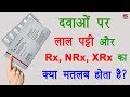 Why Red Line is Given on Some Medicine Packs in Hindi | By Ishan