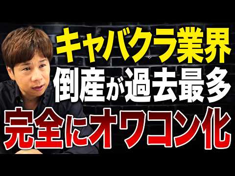 キャバクラやバーの倒産が10年で最多…夜の街で何が起きているのか解説します。