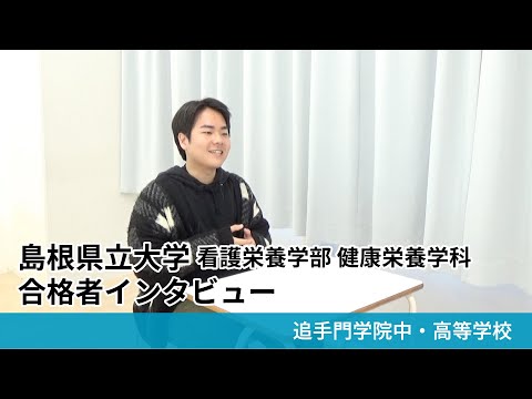 情報学科 【追手門学院中高】島根県立大学 看護栄養学部 健康栄養学科 合格者インタビュー（学校案内2025年度版）