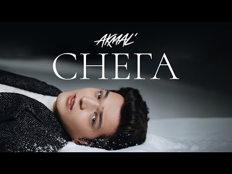 Akmal' - Снега
