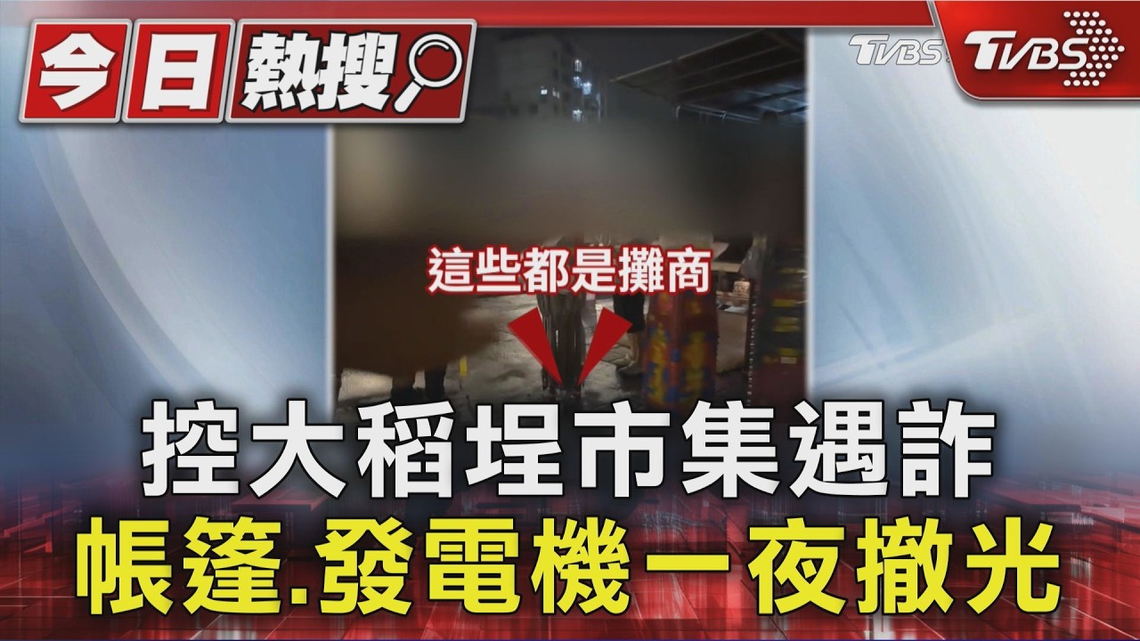 大稻埕市集傳詐騙!攤商怒控花1.5萬冒雨擺攤「一隻貓都沒有」