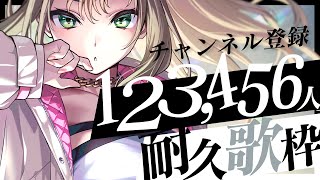 【 耐久歌枠 】チャンネル登録者123456人まで全力で歌う