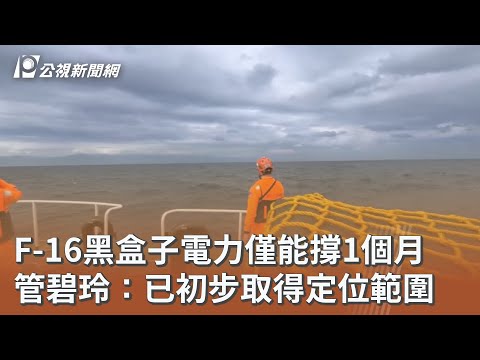 F-16黑盒子電力僅能撐1個月 管碧玲：已初步取得定位範圍｜20260114 公視午間新聞